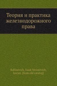 Teoriya i praktika zheleznodorozhnogo prava