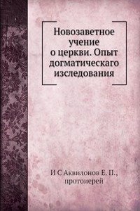 Novozavetnoe uchenie o tserkvi