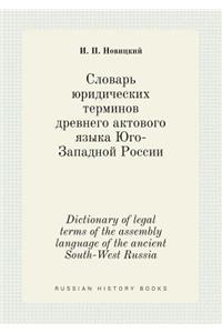 Dictionary of legal terms of the assembly language of the ancient South-West Russia