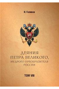 Acts Petra Velikogo, Russia Preobrazitelya Wise. Volume 8