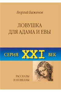 Ловушка для Адама и Евы