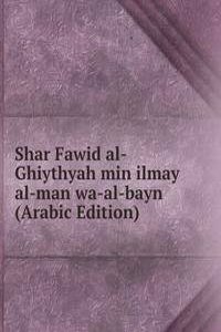 Shar Fawid al-Ghiythyah min ilmay al-man wa-al-bayn (Arabic Edition)
