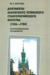 Dokumenty Lvovskogo Uspenskogo Stavropigijskogo bratstva (1586-1788)