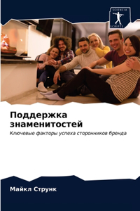 Поддержка знаменитостей