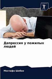 Депрессия у пожилых людей