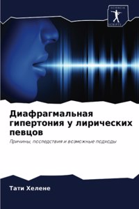 Диафрагмальная гипертония у лирических п