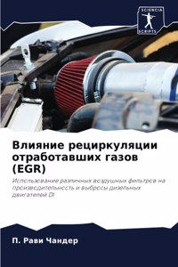 Влияние рециркуляции отработавших газов