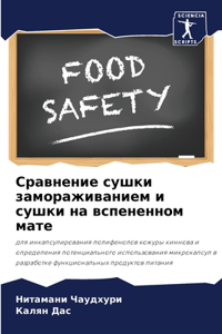 Сравнение сушки замораживанием и сушки на