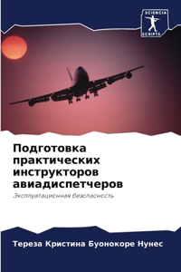 Подготовка практических инструкторов ав&