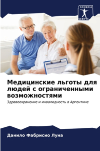 Медицинские льготы для людей с ограниченн