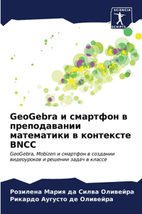 GeoGebra и смартфон в преподавании математики в к