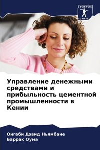 Управление денежными средствами и прибыл