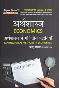 à¤…à¤°à¥�à¤¥à¤¶à¤¾à¤¸à¥�à¤¤à¥�à¤° (à¤…à¤°à¥�à¤¥à¤¶à¤¾à¤¸à¥�à¤¤à¥�à¤° à¤®à¥‡à¤‚ à¤—à¤£à¤¿à¤¤à¥€à¤¯ à¤ªà¤¦à¥�à¤§à¤¿à¤¤à¤¿à¤¯à¤¾à¤‚) Economics B.A. 2nd Semester MJC-2 Syllabus According to NEP