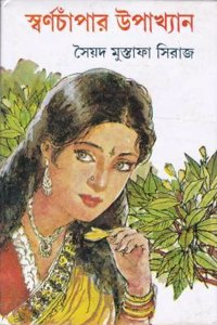 SWARNACHAMPAR UPAKHYAN