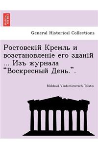 Ростовскій Кремль и возстановленіе его k