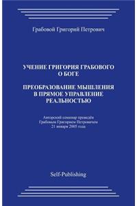 Preobrazovanie Myshlenija V Prjamoe Upravlenie Realnostju
