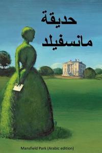 Mansfield Park (Arabic Edition)