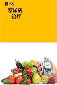 The Natural Diabetes Cure (Chinese)