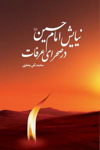 Imam Hussains's Prayers at the Arafat Desert