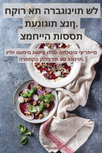 תענוגות צנון. חקור את הרבגוניות של צמחייה ת