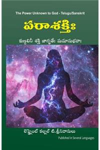 Power Unknown to God - Sanskrit/Telugu: My Experiences During the Awakening of Kundalini Energy