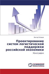 Proektirovanie Sistem Logisticheskoy Podderzhki Rossiyskoy Ekonomiki
