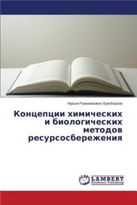 Kontseptsii Khimicheskikh I Biologicheskikh Metodov Resursosberezheniya