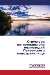 Struktura ikhtioplanktona melkovodiy Penzenskogo vodokhranilishcha