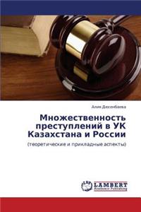 Mnozhestvennost' Prestupleniy V UK Kazakhstana I Rossii