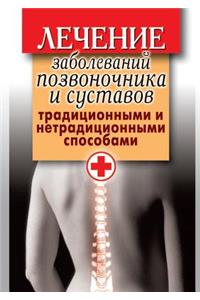 Lechenie Zabolevanij Pozvonochnika I Sustavov Traditsionnymi I Netraditsionnymi Sposobami