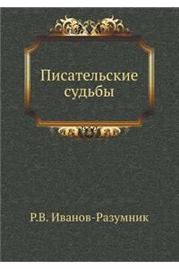 Писательские судьбы