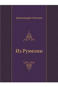 Из Румелии