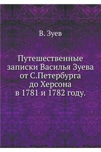 Путешественные записки Василья Зуева от