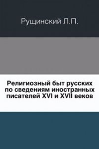 Religioznyj byt russkih po svedeniyam inostrannyh pisatelej XVI i XVII vekov