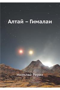 Алтай Гималаи