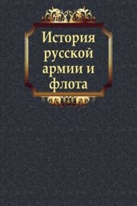 Istoriya russkoj armii i flota