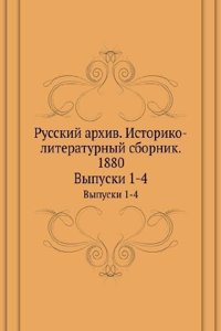 Russkij arhiv. Istoriko-literaturnyj sbornik. 1880