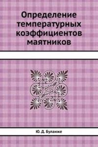 Opredelenie temperaturnyh koeffitsientov mayatnikov
