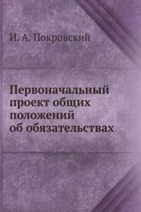 Pervonachalnyj proekt obschih polozhenij ob obyazatelstvah