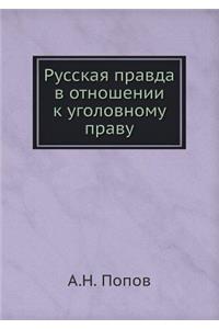Русская правда в отношении к уголовному 
