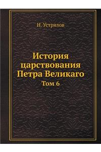 История царствования Петра Великаго