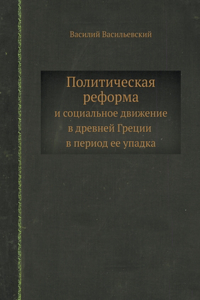 &#1055;&#1086;&#1083;&#1080;&#1090;&#1080;&#1095;&#1077;&#1089;&#1082;&#1072;&#1103; &#1088;&#1077;&#1092;&#1086;&#1088;&#1084;&#1072; &#1080; &#1089;&#1086;&#1094;&#1080;&#1072;&#1083;&#1100;&#1085;&#1086;&#1077; &#1076;&#1074;&#1080;&#1078;&#1077: Political reform and social movement in ancient Greece during its decline