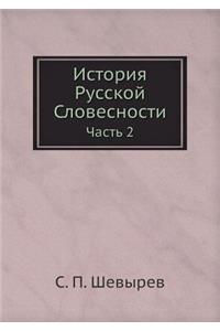 История Русской Словесности