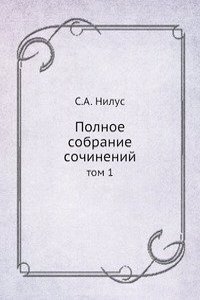 Polnoe sobranie sochinenij
