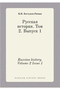 Russian history. Volume 2 Issue 1