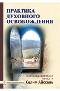 The Practice of Spiritual Liberation. Work on the Properties of the Individual