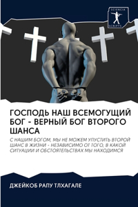 ГОСПОДЬ НАШ ВСЕМОГУЩИЙ БОГ - ВЕРНЫЙ БОГ ВТ&#