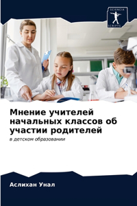 Мнение учителей начальных классов об учас