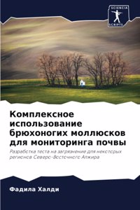 Комплексное использование брюхоногих мо&