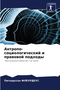 Антропо-социологический и правовой подхо